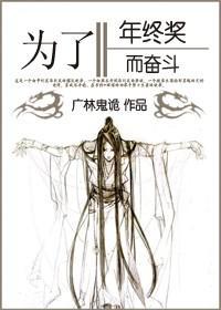 [综书剑+琼瑶]为了年终奖而奋斗封面