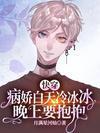 快穿：病娇白天冷冰冰晚上要抱抱封面