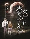 末世来了个女尸王封面