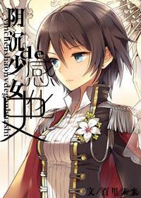 [海贼]阴沈少女的感化史封面