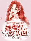 为了不继承亿万家产，她爆红娱乐圈封面