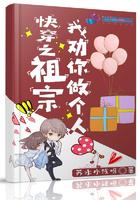 快穿之祖宗我劝你做个人封面