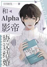 和Alpha影帝协议结婚封面