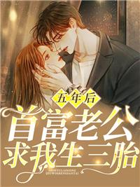 五年后，首富老公求我生三胎封面