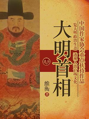 大明首相封面