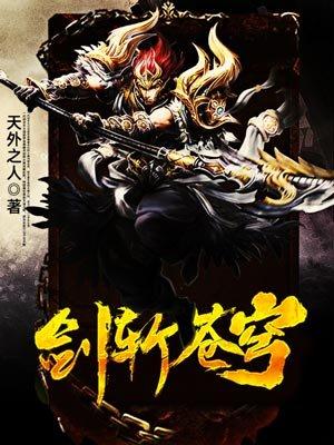 剑斩苍穹封面