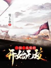 三国:从签到开始无敌飞卢封面