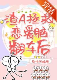 渣A拯救恋爱脑翻车后封面