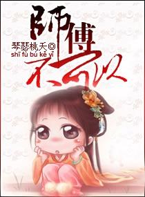 师傅不可以封面
