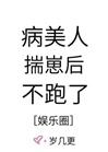 病美人揣崽后不跑了[娱乐圈]封面