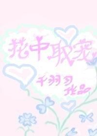 花中取宠封面