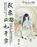 我家夫君九千岁封面