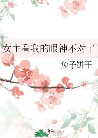 女主看我的眼神不对了封面