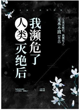 人类灭绝后，我濒危了封面
