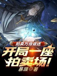 拍卖万倍返还，开局一座拍卖场！封面