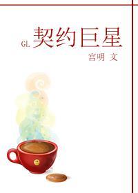 契约巨星GL封面