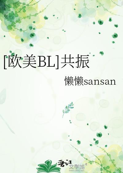 [欧美BL]共振封面