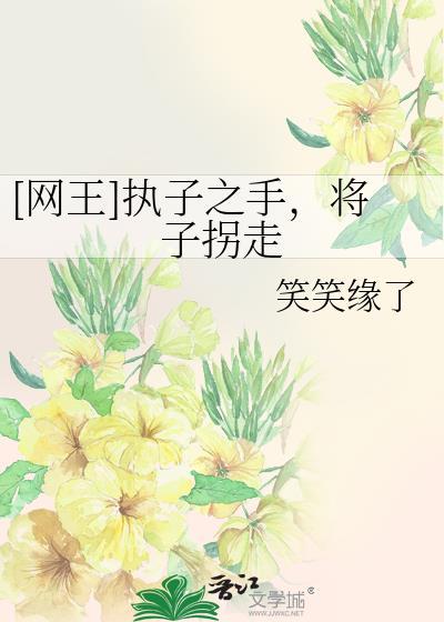 [网王]执子之手，将子拐走封面
