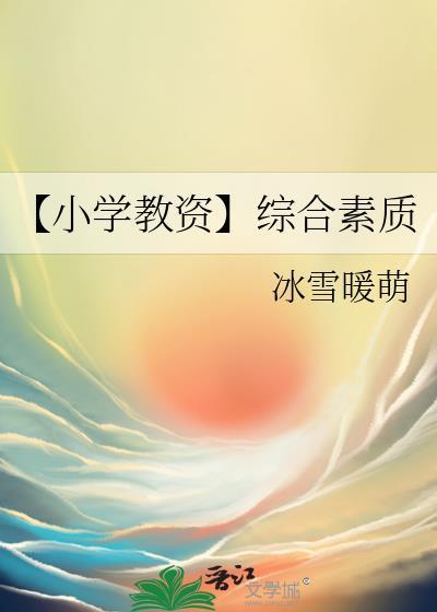 【小学教资】综合素质封面