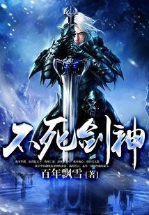 不死剑神封面