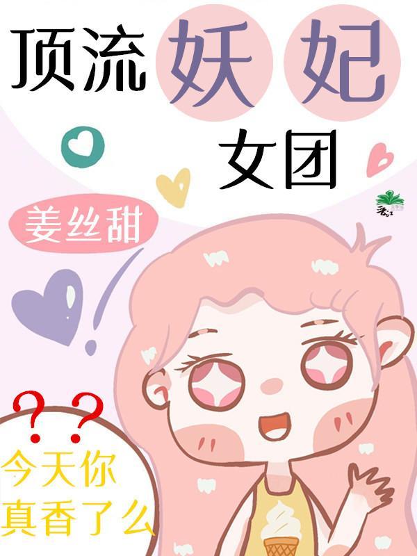 顶流妖妃女团真香了[古穿今]封面