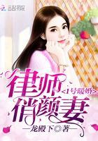 1号暖婚：律师俏颜妻封面