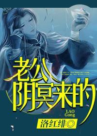 老公，阴冥来的封面