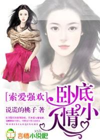 索爱强欢,卧底小情人封面