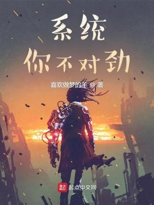 系统！你不对劲封面