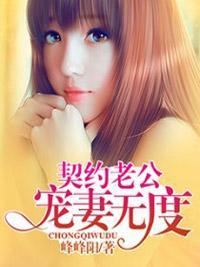 契约老公，宠妻无度封面