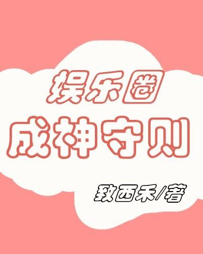娱乐圈成神守则封面