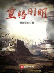 重铸刚明封面