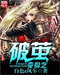 破茧之新生封面