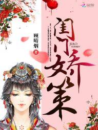 闺门娇策封面
