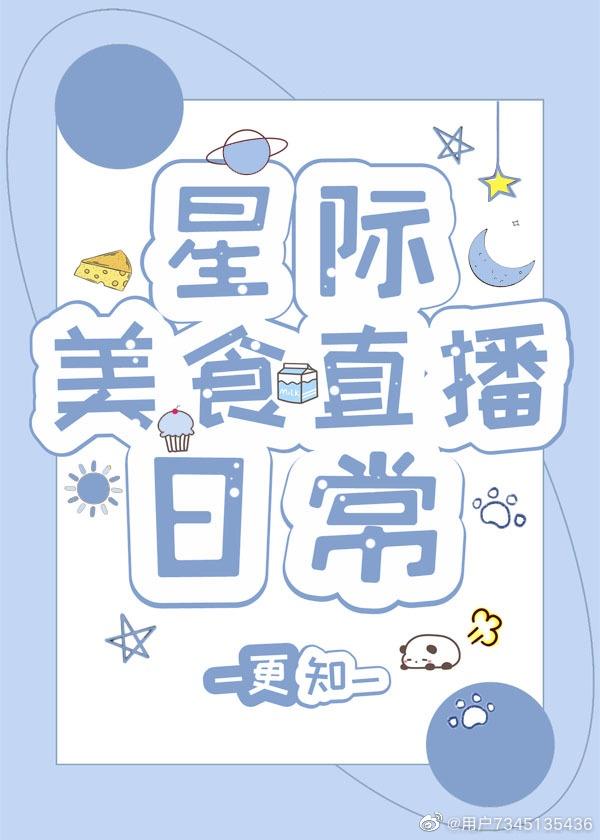 星际美食直播日常封面