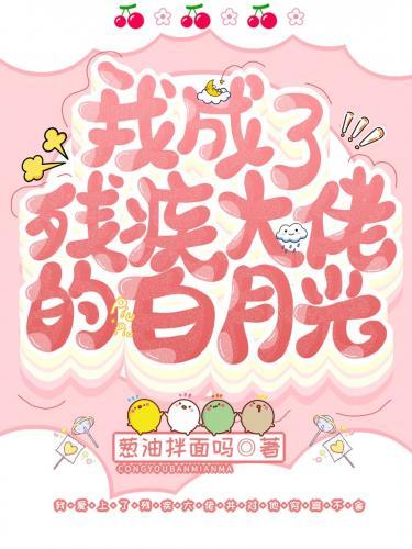 穿成残疾大佬的白月光封面