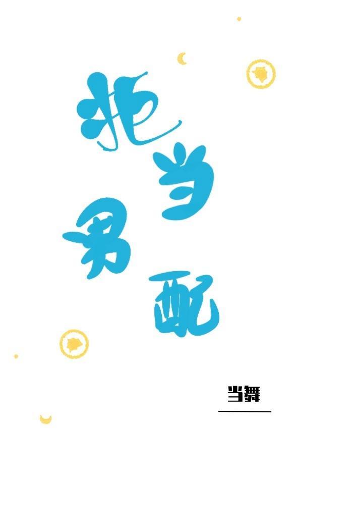 拒当男配[快穿]封面