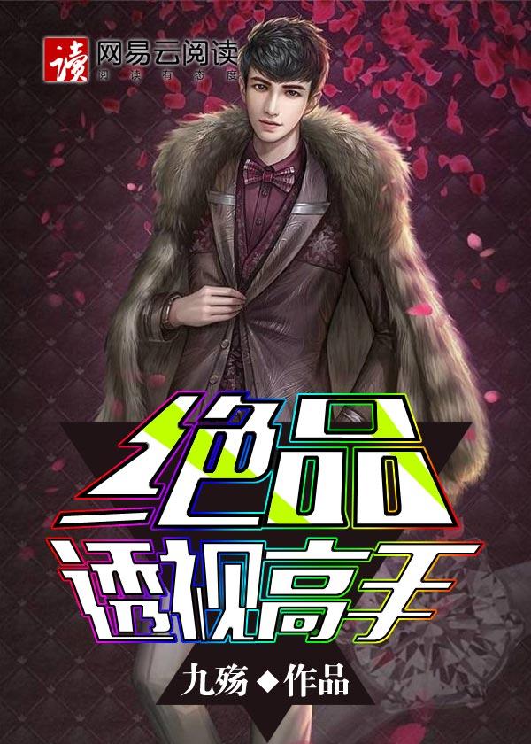 绝品透视高手封面