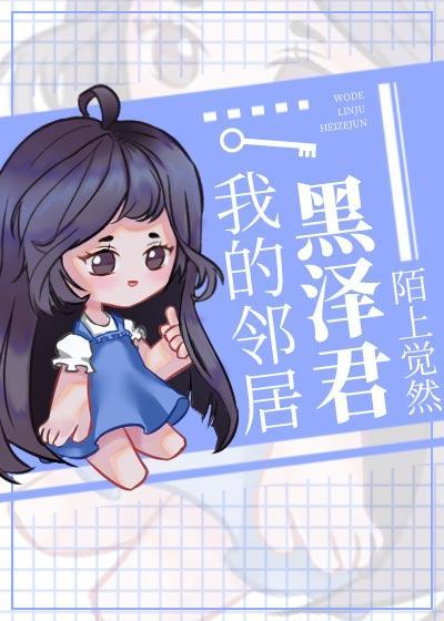 我的邻居黑泽君封面