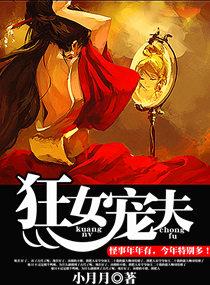 狂女宠夫封面
