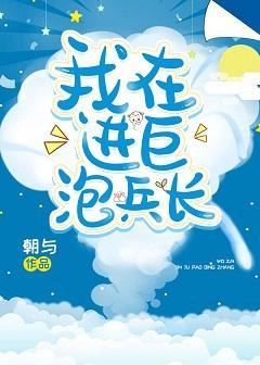 我在进巨泡兵长封面