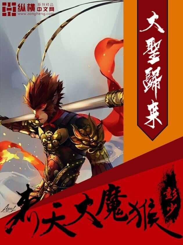 齐天大魔猴封面