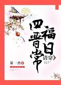 清穿四福晋日常封面