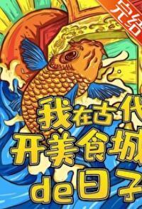 我在古代开美食城的日子封面