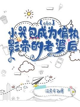 【abo】小哭包成为偏执影帝的老婆后封面