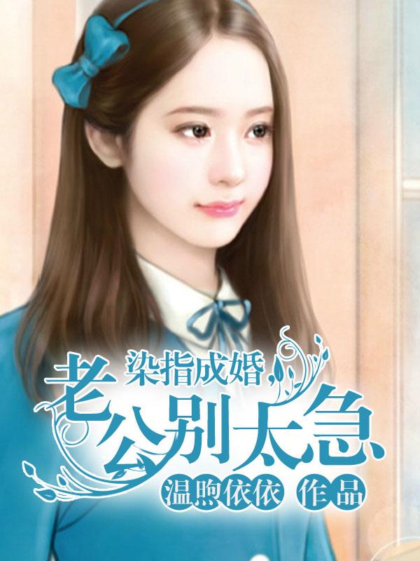 迫嫁豪门：钻石老公的深度溺爱封面