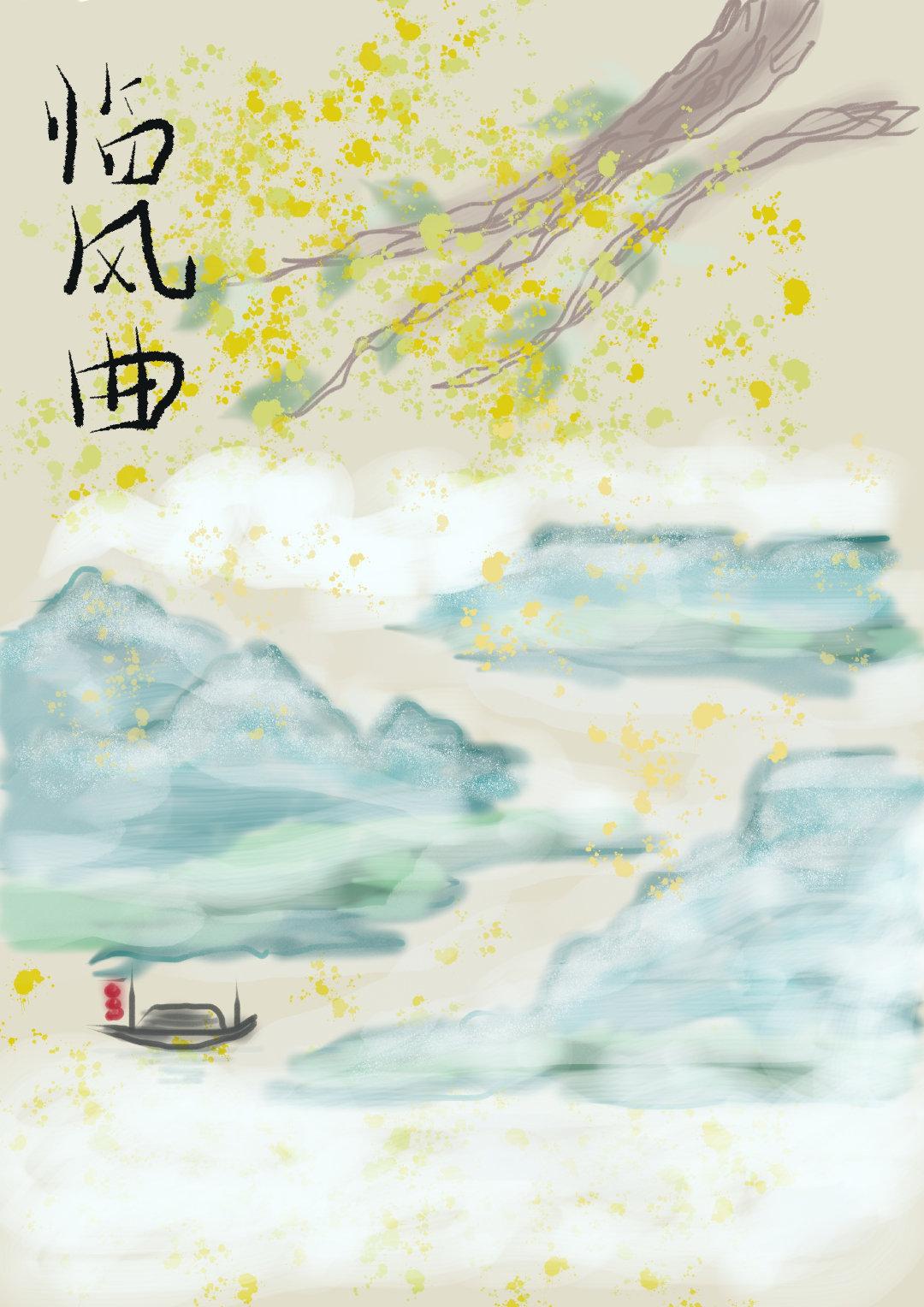 临风曲封面