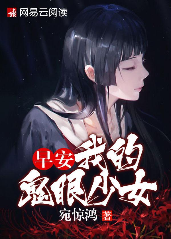 早安，我的鬼眼少女封面