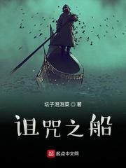诅咒之船封面
