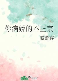 你病娇的不正宗封面